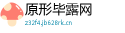 原形毕露网
